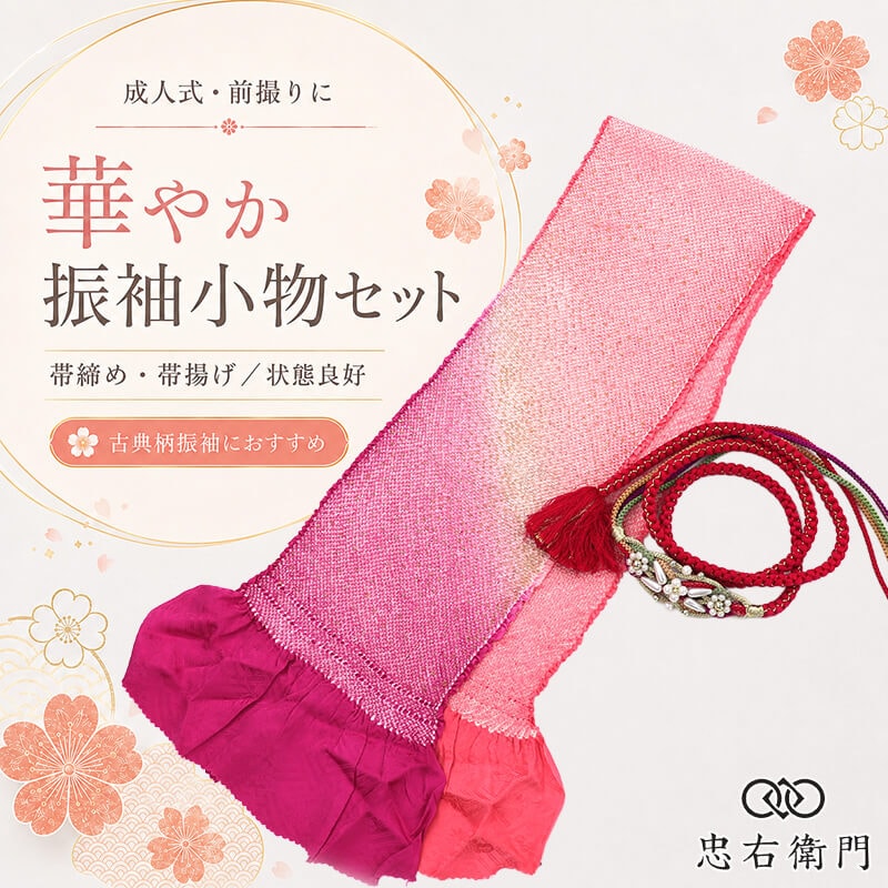 振袖用 帯締め 帯揚げ セット 成人式 前撮り ママ振袖 古典柄 正絹 ピンク 赤紫 パール飾り 華やか 和装小物 リサイクル小物 リユース品 即日発送 【中古】