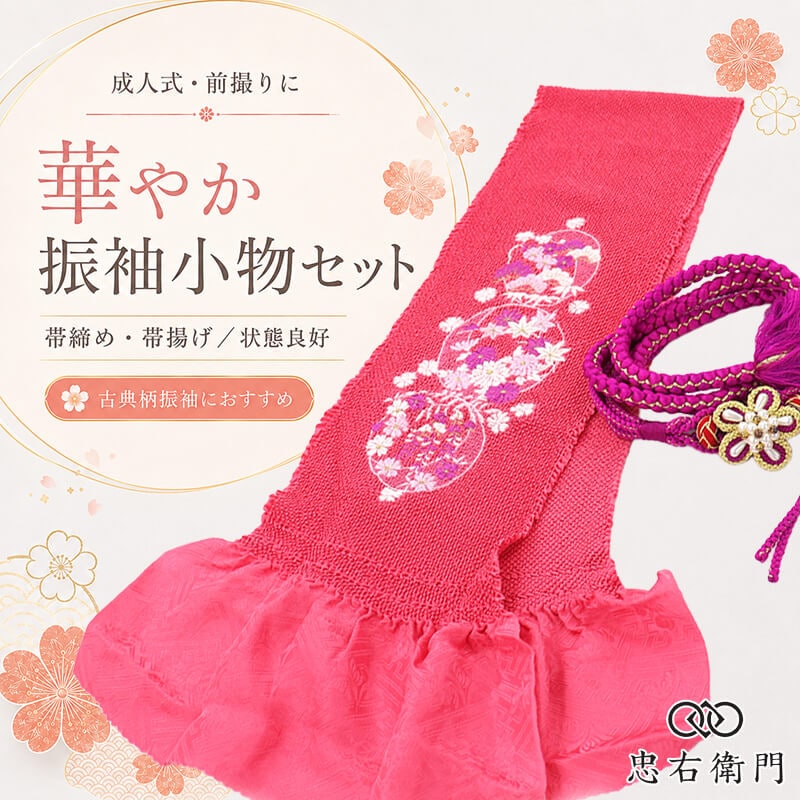 振袖用 帯締め 帯揚げ セット 成人式 前撮り ママ振袖 古典柄 正絹 紫 赤紫 パール飾り 花飾り 和装小物 リサイクル小物 リユース品 即日発送 【中古】