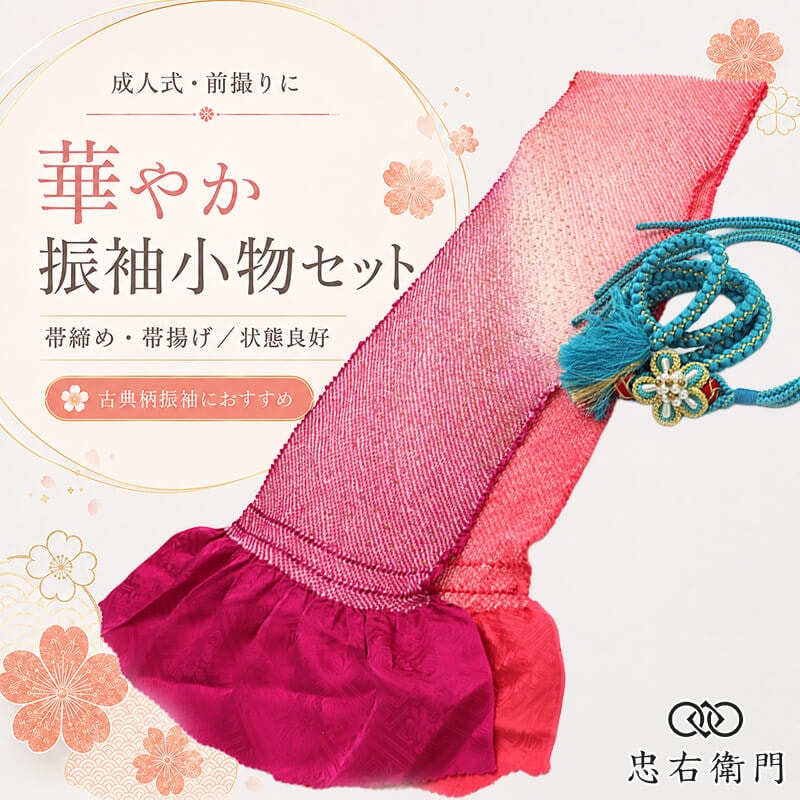 振袖用 帯締め 帯揚げ セット 成人式 前撮り ママ振袖 古典柄 正絹 ピンク 赤紫 パール飾り 花飾り 和装小物 リサイクル小物 リユース品 即日発送 【中古】