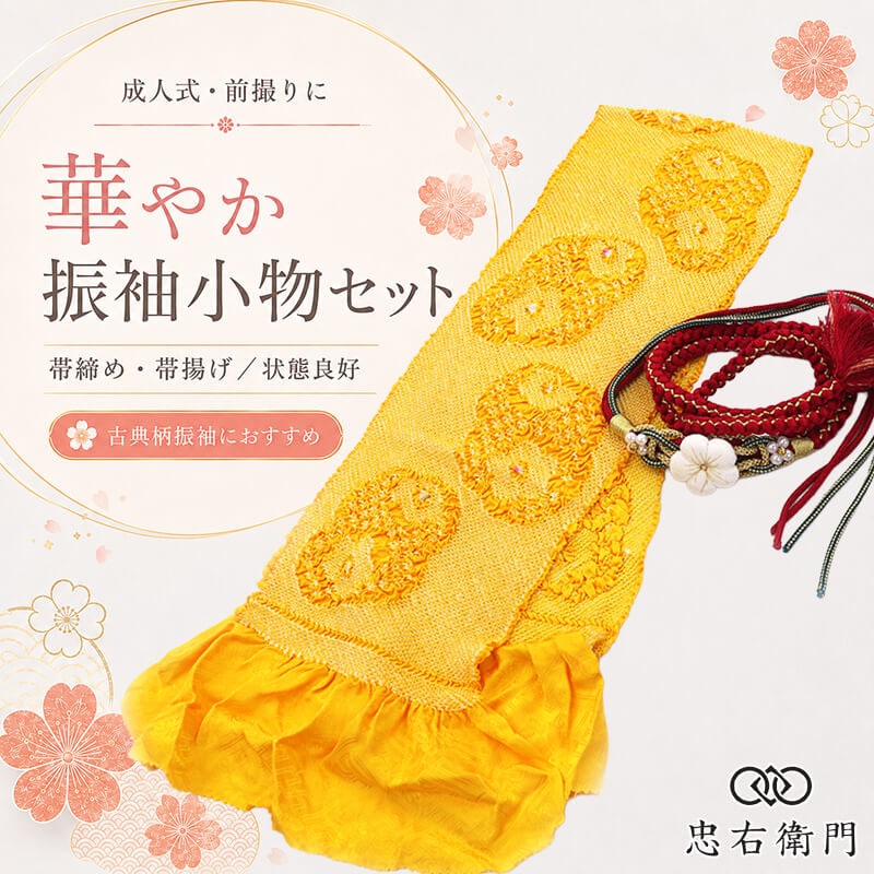 振袖用 帯締め 帯揚げ セット 成人式 前撮り ママ振袖 古典柄 正絹 黄色 臙脂 花モチーフ 和装小物 リサイクル小物 リユース品 即日発送 【中古】