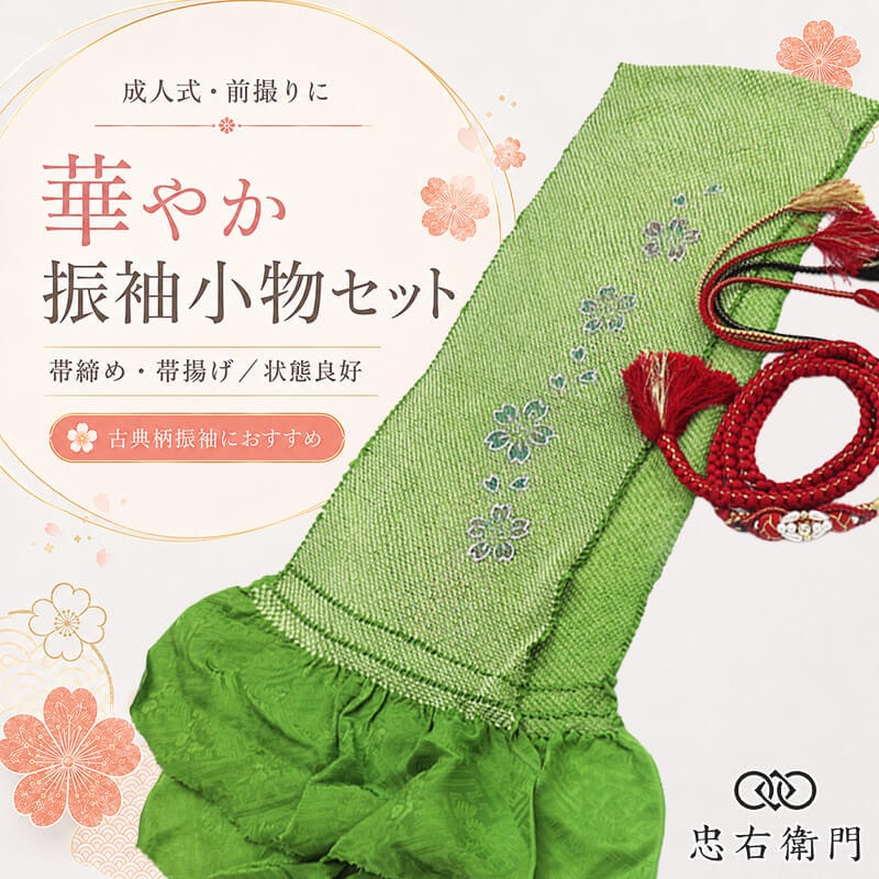 振袖用 帯締め 帯揚げ セット 成人式 前撮り ママ振袖 古典柄 正絹 抹茶色 パール飾り 和装小物 リサイクル小物 リユース品 即日発送 【中古】