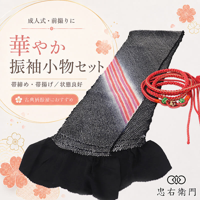 振袖用 帯締め 帯揚げ セット 成人式 前撮り ママ振袖 古典柄 正絹 黒 玉飾り 和装小物 リサイクル小物 リユース品 即日発送 【中古】