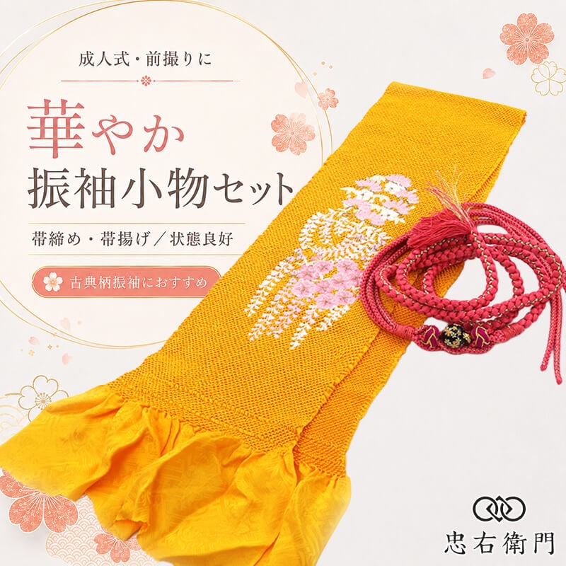 振袖用 帯締め 帯揚げ セット 成人式 前撮り ママ振袖 古典柄 正絹 山吹色 玉飾り 和装小物 リサイクル小物 リユース品 即日発送 【中古】