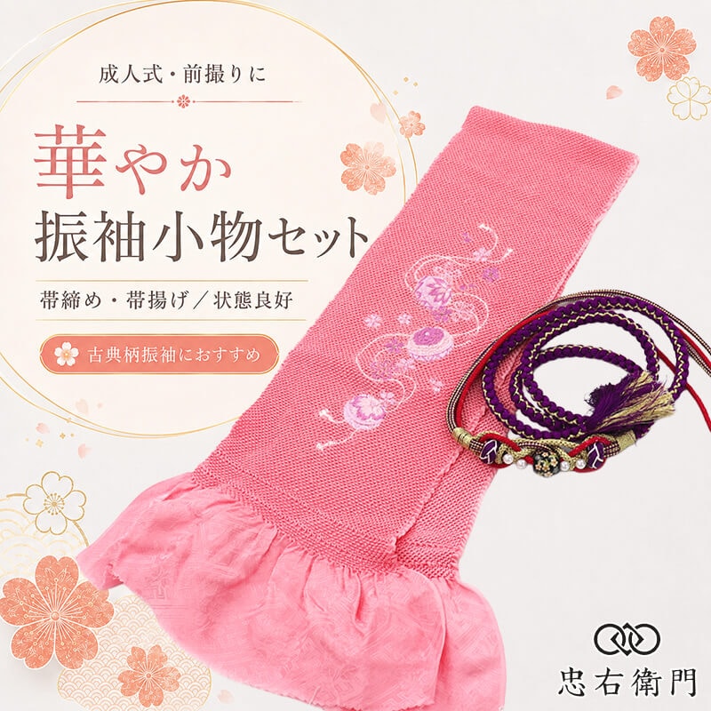 振袖用 帯締め 帯揚げ セット 成人式 前撮り ママ振袖 古典柄 正絹 ピンク 玉飾り パール飾り 和装小物 リサイクル小物 リユース品 即日発送 【中古】