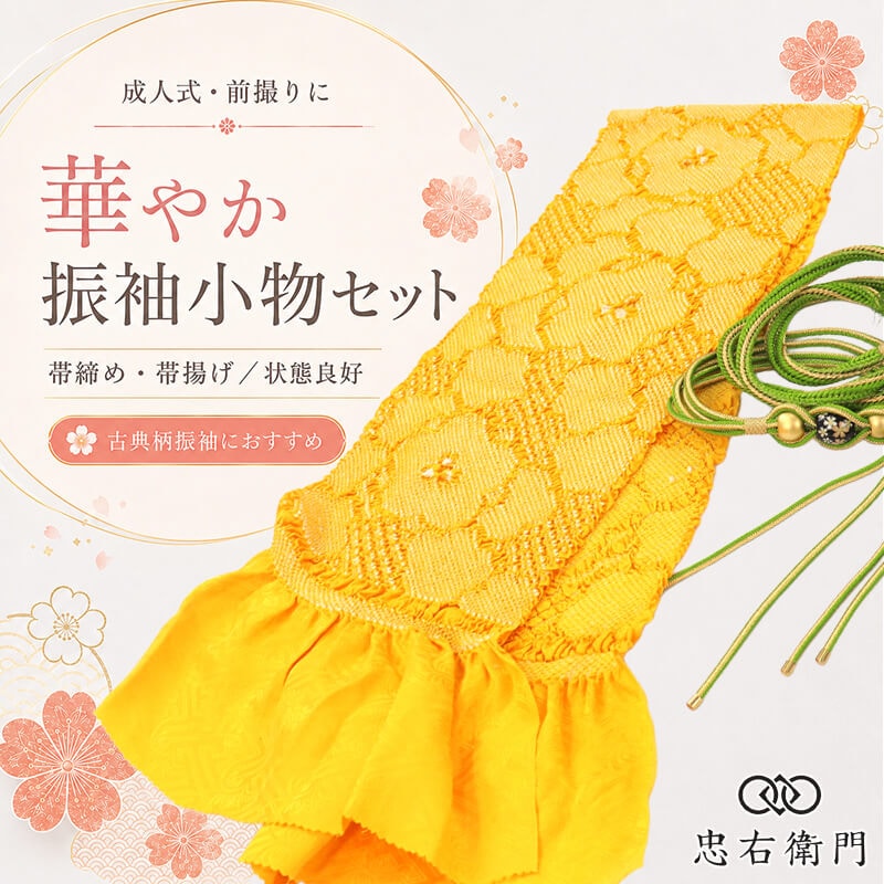 振袖用 帯締め 帯揚げ セット 成人式 前撮り ママ振袖 古典柄 正絹 黄色 玉飾り 和装小物 リサイクル小物 リユース品 即日発送 【中古】
