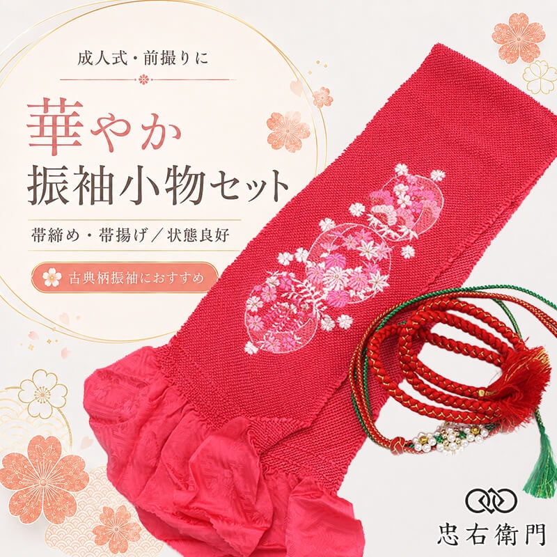 振袖用 帯締め 帯揚げ セット 成人式 前撮り ママ振袖 古典柄 正絹 ピンク 玉飾り パール飾り 和装小物 リサイクル小物 リユース品 即日発送 【中古】