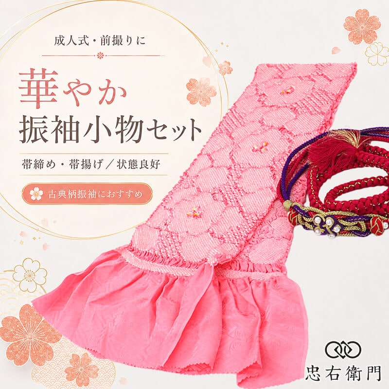 振袖用 帯締め 帯揚げ セット 成人式 前撮り ママ振袖 古典柄 正絹 ピンク パール飾り 玉飾り 和装小物 リサイクル小物 リユース品 即日発送 【中古】