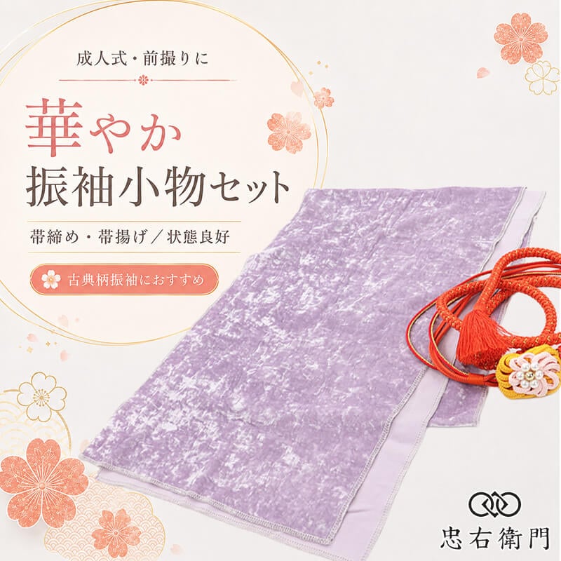 振袖用 帯締め 帯揚げ セット 成人式 前撮り ママ振袖 古典柄 ベルベット 薄紫 組紐 パール飾り 和装小物 リサイクル小物 リユース品 即日発送 【中古】