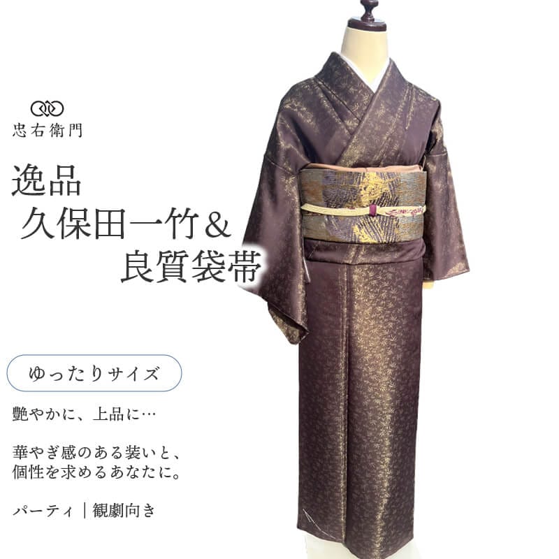 久保田一竹 御召 袋帯 2点 セット コーデ レディース 正絹 こげ茶 竹 松 吉祥柄 身丈157.5cm 裄丈63.5cm 観劇 食事会 パーティ ゆったりサイズ リサイクル着物 リユース着物 中古着物 送料無料 即日発送 【中古】