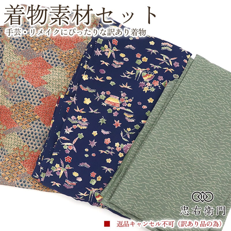 訳あり 着物 素材セット 小紋 3枚セット 手芸 リメイク用 ハンドメイド