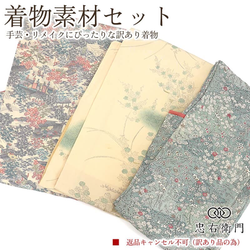訳あり 着物 素材セット 小紋 3枚セット 手芸 リメイク用 ハンドメイド