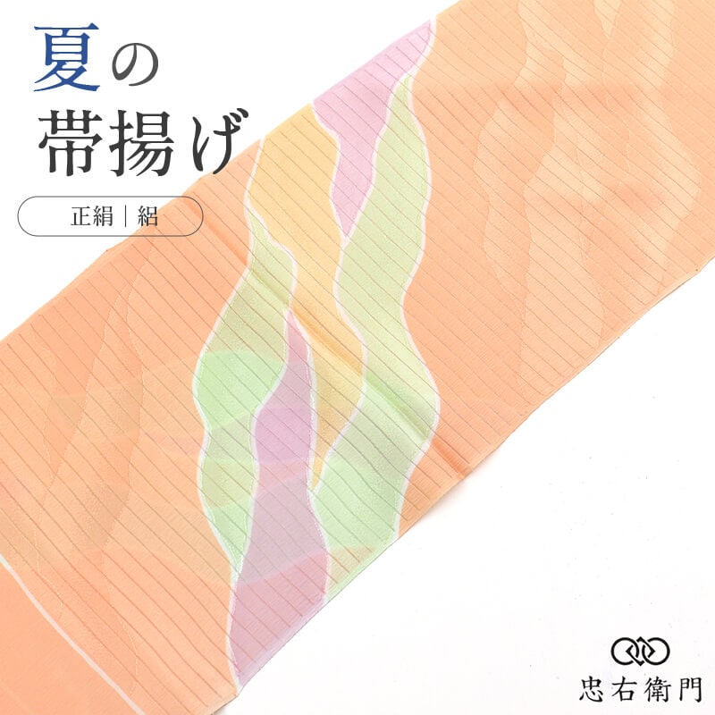 帯揚げ 夏用 絽 正絹 レディース オレンジ 爽やか 華やか 抽象文様 夏