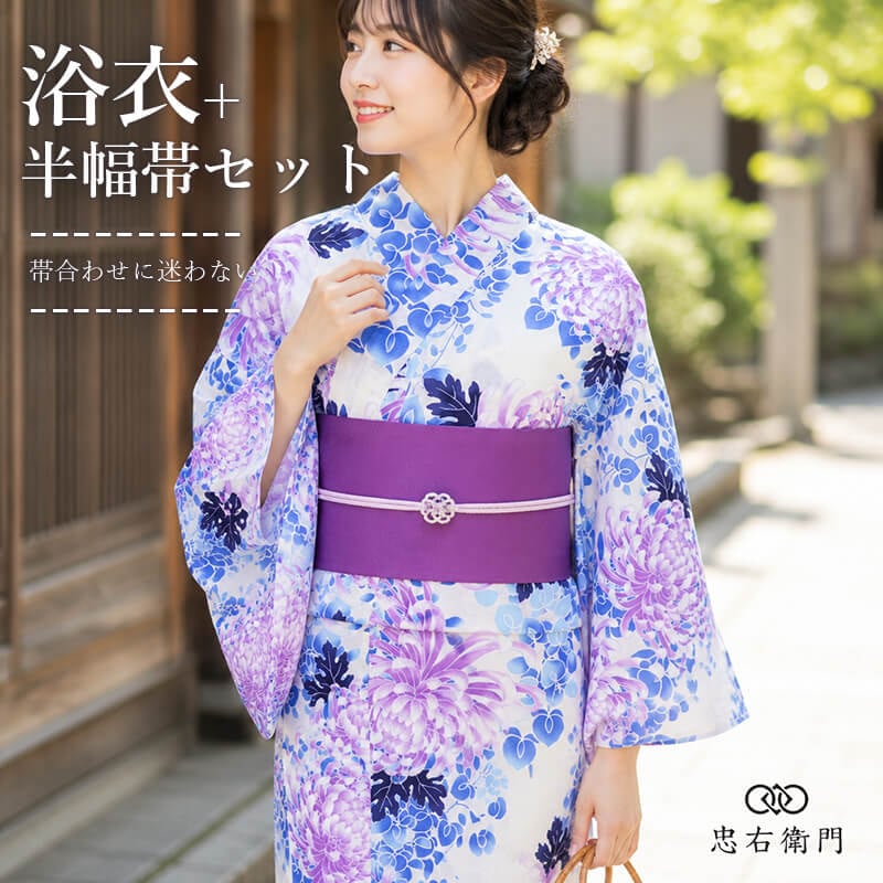 浴衣セット レディース 浴衣 半幅帯 2点セット白 紫 青 菊 藤 古典柄