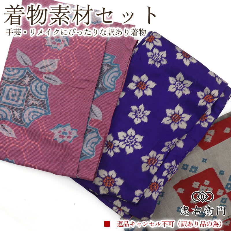 訳あり 着物 素材セットアンティーク着物 3枚セット 手芸 リメイク用 ハンドメイド用 和布 古布 福袋 感覚 レディース グレー 青紺 ピンク 仕立て上がり着物の状態での販売 返品・キャンセル不可 即日発送 【中古】