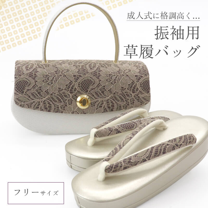 草履バッグセット 振袖用 レディース 花レース 帯地 フォーマル 銀 茶 金 成人式 結婚式 フリーサイズ 23.0〜24.5cm 成人式 結婚式 和装小物 送料無料 即日発送