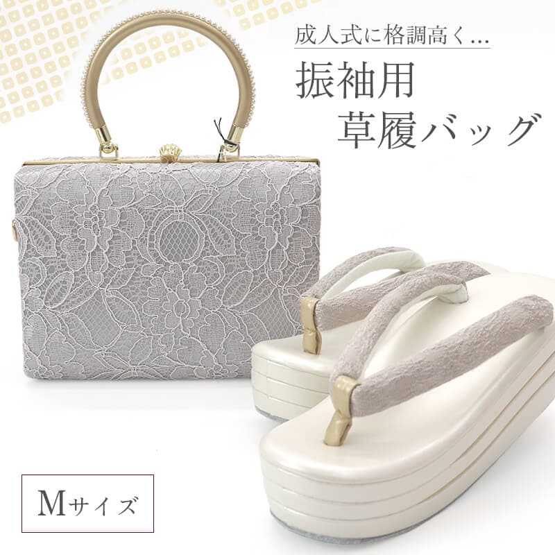 草履バッグセット 振袖用 レディース 花レース パール取っ手 フォーマル グレーオフ白 成人式 結婚式 Mサイズ相当 23.5cm〜24.5cm 成人式 結婚式 和装小物 送料無料 即日発送