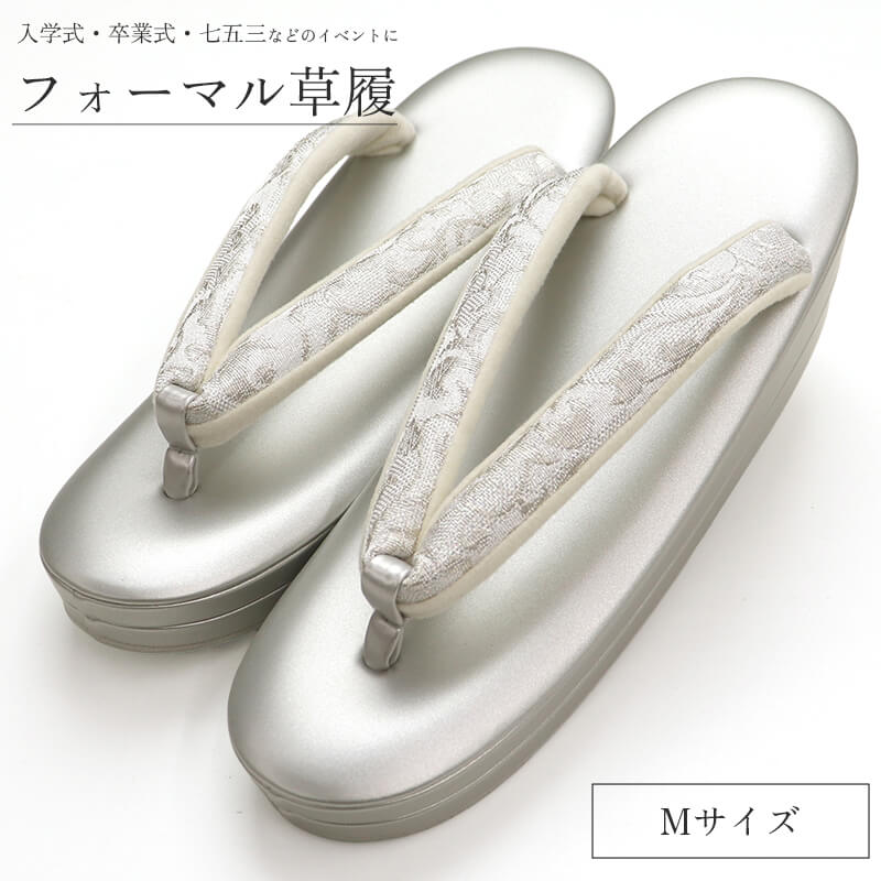 草履 レディース 礼装用 和装履物 フォーマル草履 シルバー 銀 Mサイズ相当 23.5cm〜24.5cm前後 結婚式 入学式 卒業式 七五三 お宮参り 着物 和装 送料無料 即日発送
