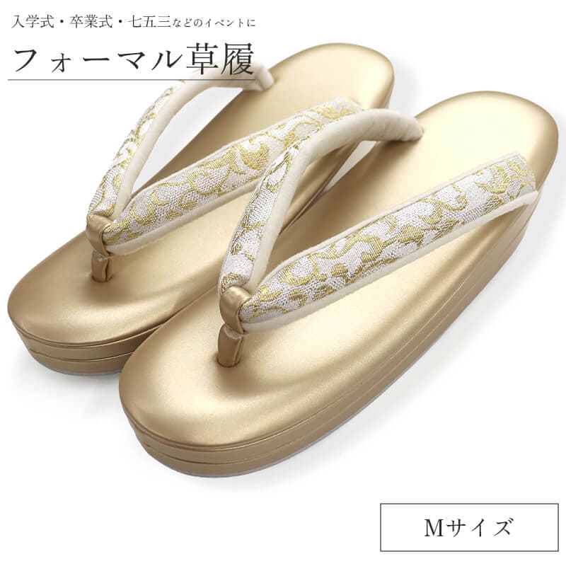 草履 レディース 礼装用 和装履物 フォーマル草履 ゴールド 金 Mサイズ相当 23.5cm〜24.5cm前後 結婚式 入学式 卒業式 七五三 お宮参り 着物 和装 送料無料 即日発送