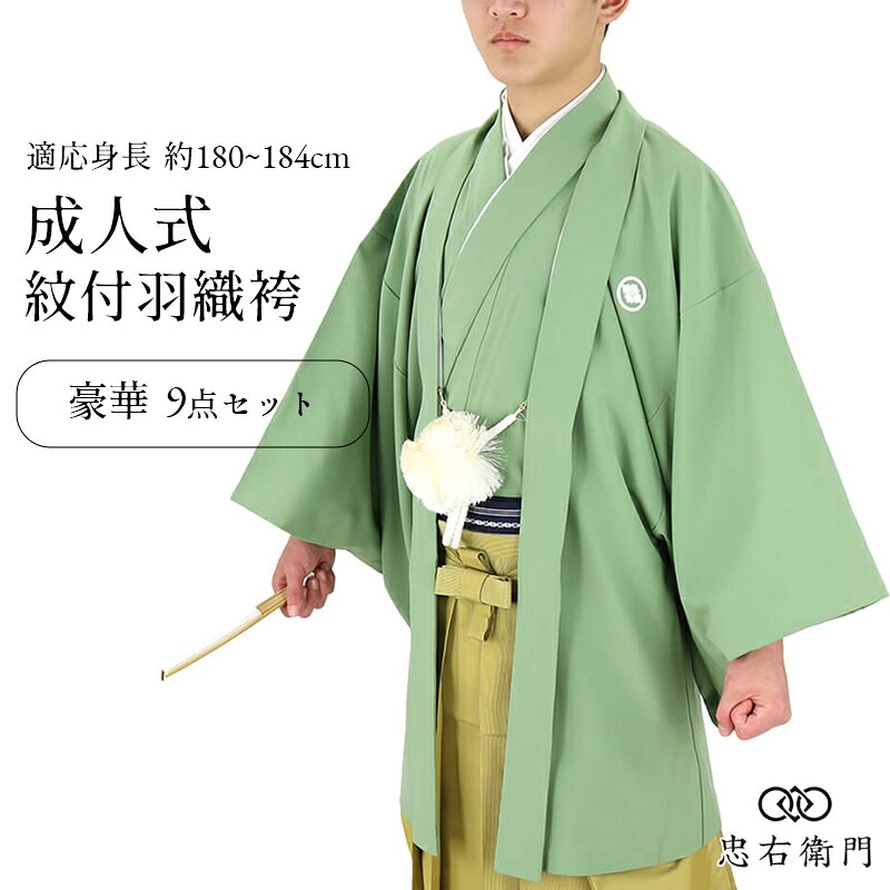 紋付羽織袴 メンズ 成人式 9点セット 緑 適応身長180〜184cm 男性用 リサイクル 中古 着物 送料無料 即日発送 【中古】