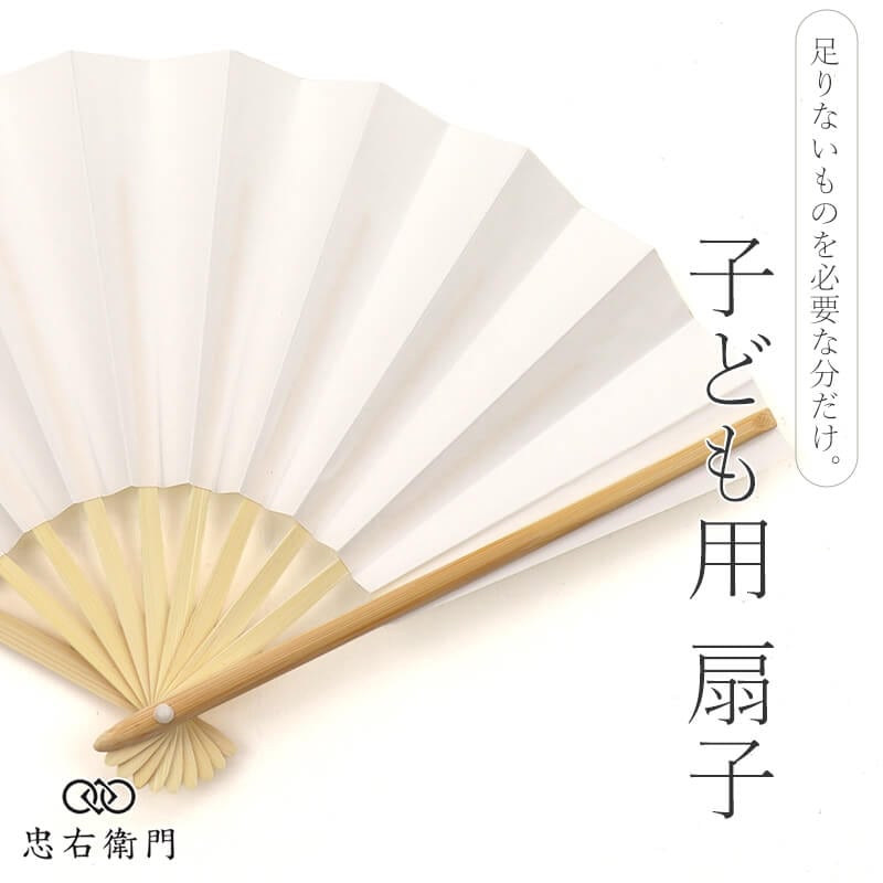 子供用 扇子 白 無地 長さ18cm 七五三 男の子 女の子 和装小物 キッズ 子ども 着物 和装 買い足し メール便対応 即日発送 【中古】