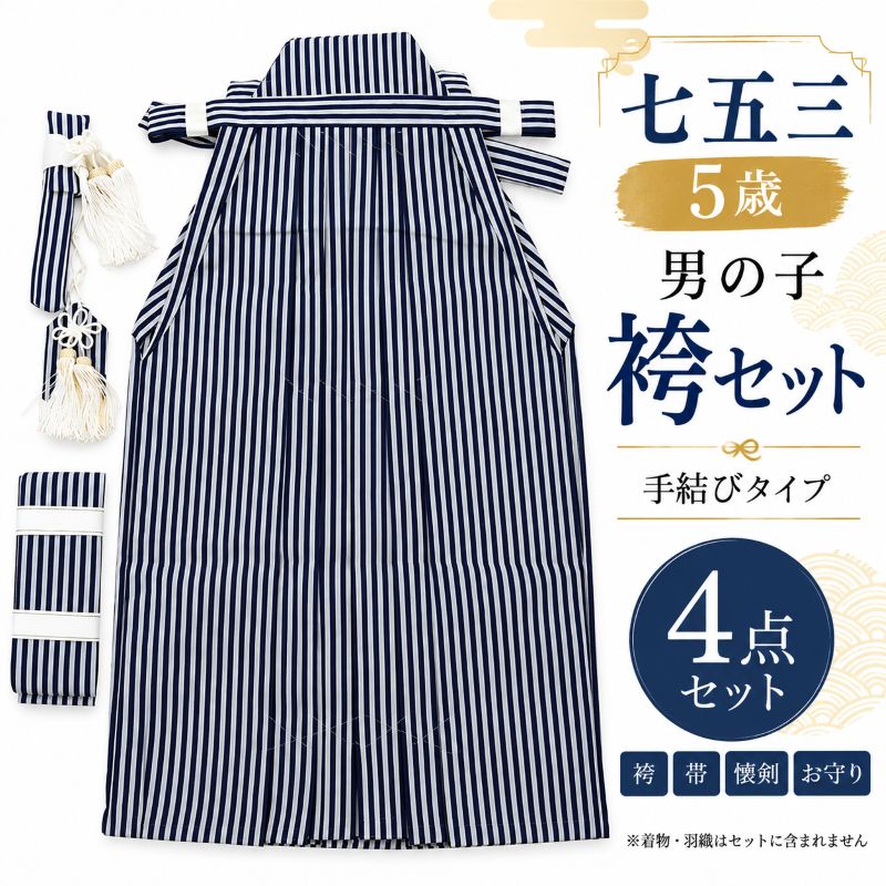 七五三 袴セット 男の子 5歳 紺 縞柄 袴 帯 懐剣 お守り 4点セット 袴下58cm 紐下 男児 五歳 753 子供 キッズ 和装小物 即日発送 【中古】