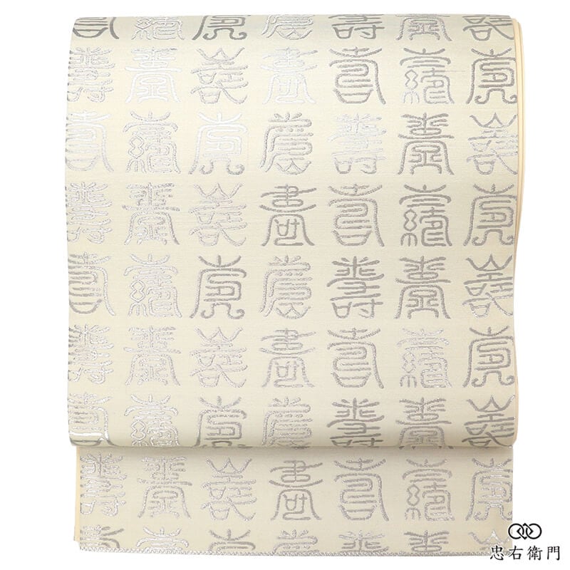 帯 - 忠右衛門 リサイクル着物専門店