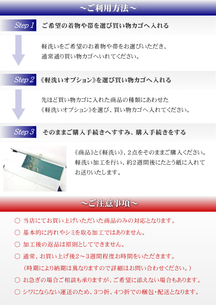 【20倍ポイント|歳末大還元祭】オプション軽洗い【帯 専用】着物クリーニング【洗い+シワ伸ばし+仕上げ加工をしてからお届け】【京洗い/丸洗い/クリーニング】