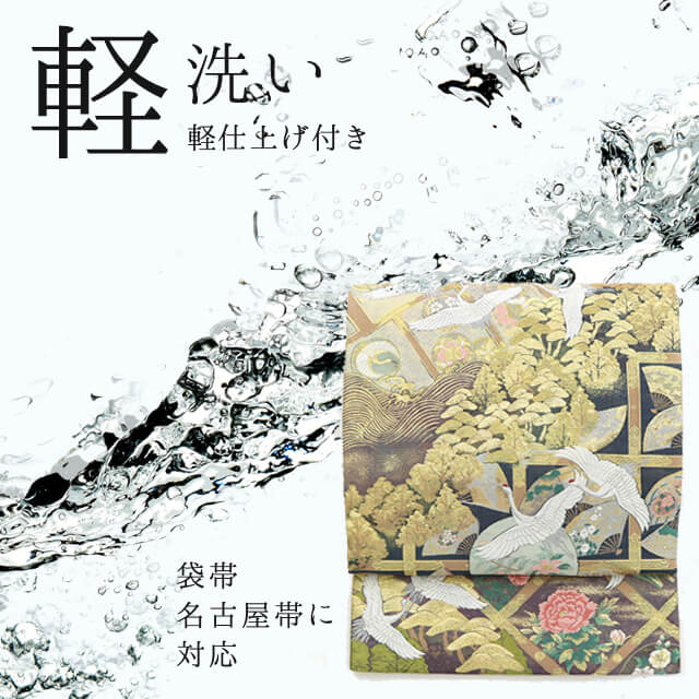 【20倍ポイント|歳末大還元祭】オプション軽洗い【帯 専用】着物クリーニング【洗い+シワ伸ばし+仕上げ加工をしてからお届け】【京洗い/丸洗い/クリーニング】