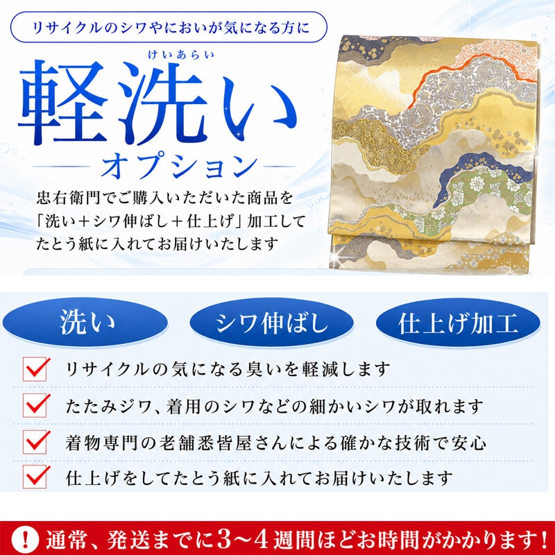 【帯 専用】オプション軽洗い 着物クリーニング 洗い+シワ伸ばし+仕上げ加工をしてからお届け 京洗い/丸洗い/クリーニング