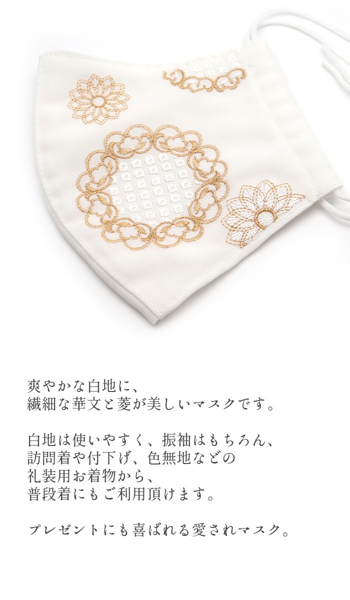 【20倍ポイント|歳末大還元祭】マスク 日本製 刺繍マスク レディース ホワイト 上品 華文 礼装用 フォーマル用 着物用 【新品】【2枚までメール便対応可能】【メール便の場合、代金引換不可】