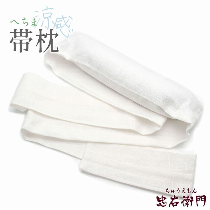 へちま枕 帯枕 涼感帯枕 へちま 植物繊維 レディース 女性 和装小物 着付け小物 着付け