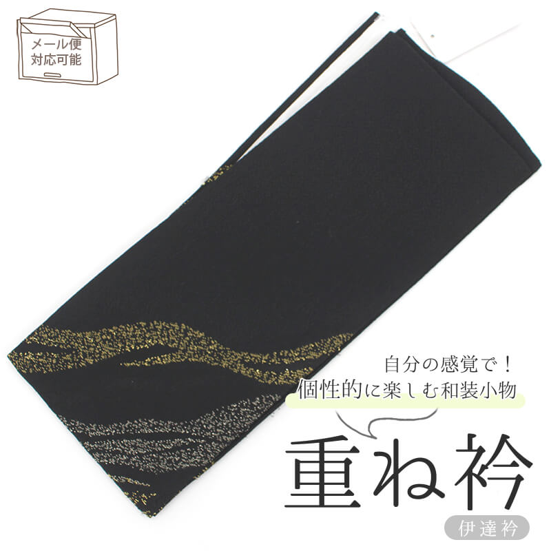 重ね衿 伊達衿 黒 ブラック 抽象柄 振袖 成人式 結婚式 メール便対応