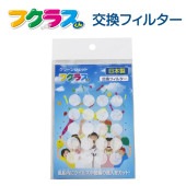 交換フィルター【風船膨らませグッズ フクラスくん】|フクラスくん