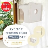 【セット商品】キャットタワー専用 交換棚板(ホワイト)+ボックス(ホワイト）【ねこゴロン】