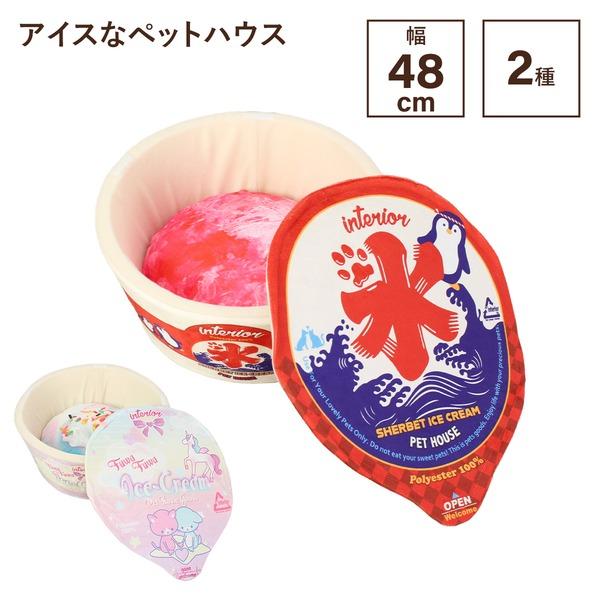 ペットハウス ペットベッド 約幅48cm アイスな かき氷 マジックテープ式ふた付き ウレタン お手入れ簡単 犬 猫