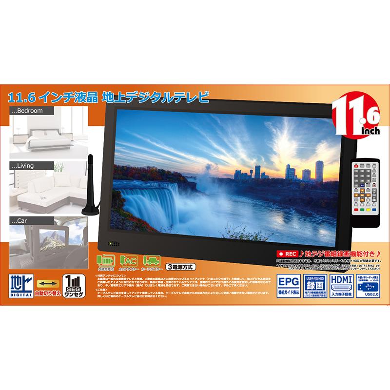 11.6インチ地上デジタルテレビ OT-FT116AK　テレビ TV ポータブル 車載 録画 HDMI ワンセグ USB