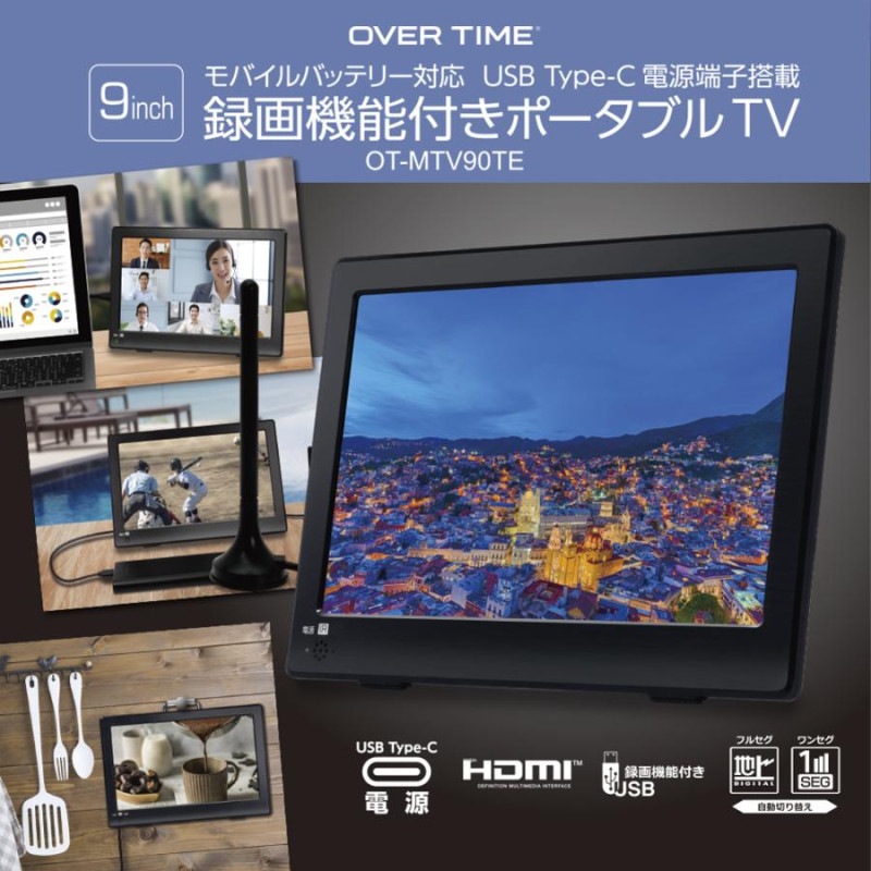 OVERTIME 9インチ録画機能付きポータブルTV　OT-MTV90TE　テレビ TV ポータブル 車載 録画 ワイヤレス