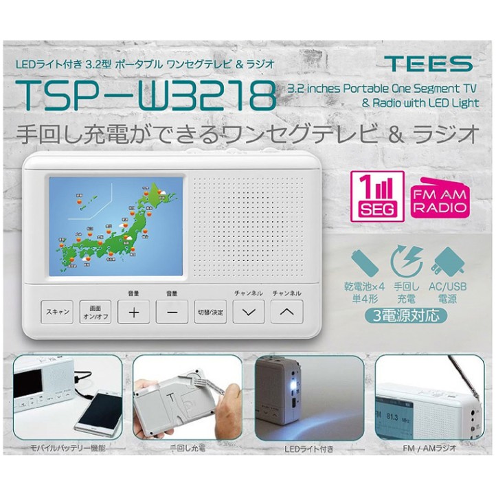 OVERTIME LEDライト付き 3.2型 ポータブル ワンセグ＆FM/AMラジオ TSP-W3218 手回し充電可能 3電源対応