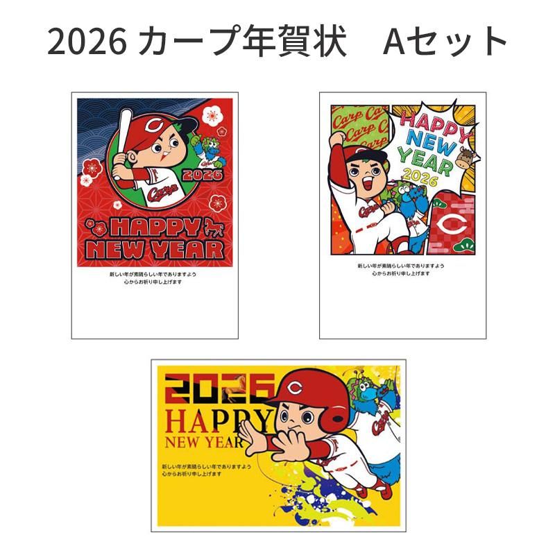 【ネコポス便配送】2026年 広島東洋カープ球団承認　カープ年賀状 Aセット