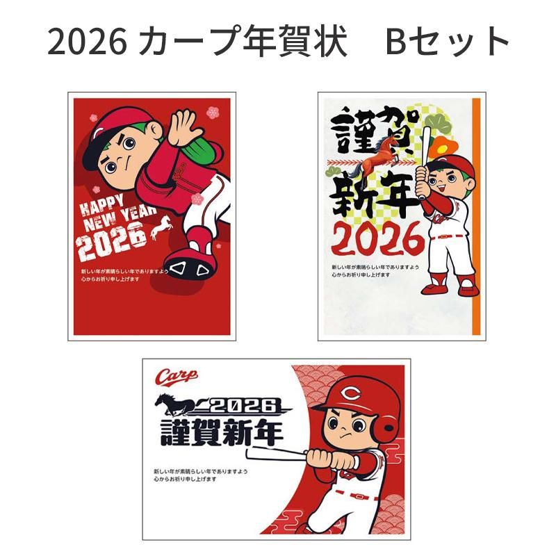 【ネコポス便配送】2026年 広島東洋カープ球団承認　カープ年賀状 Bセット