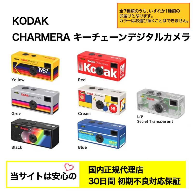 【国内正規代理店】 Kodak (コダック) CHARMERA チャーメラ キーチェーン デジタルカメラ トイカメラ レトロ（本体デザイン指定不可）