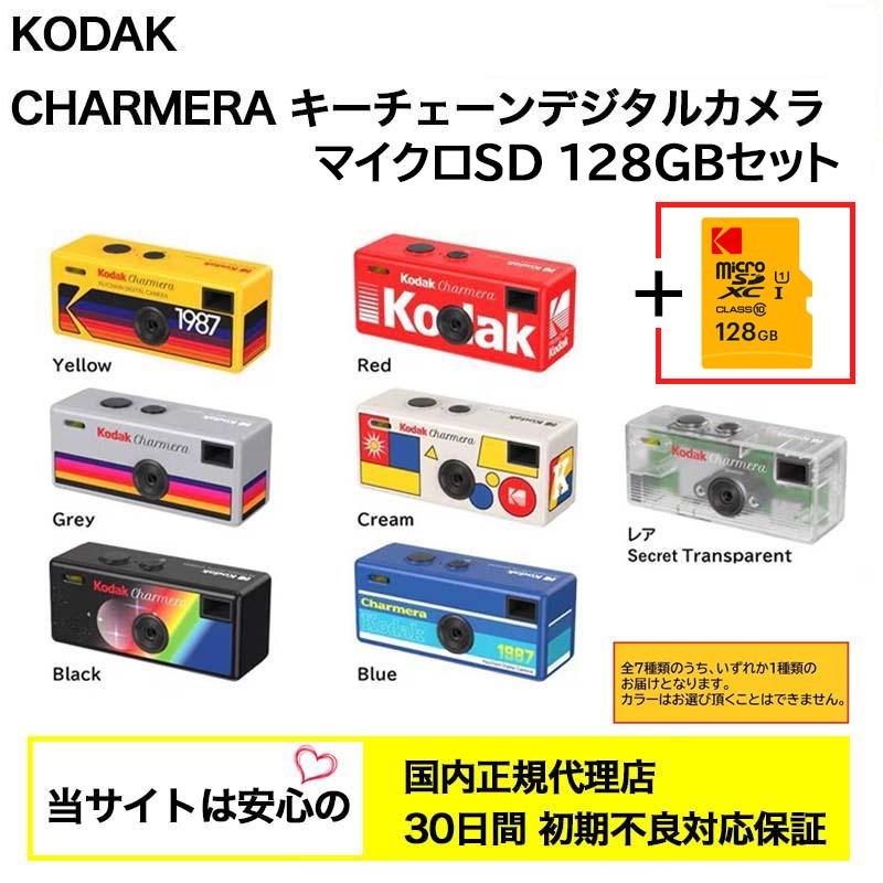 【国内正規代理店】 Kodak (コダック) CHARMERA チャーメラ ＋ マイクロSD 128GB ＜特別セット＞ (3126170143631)