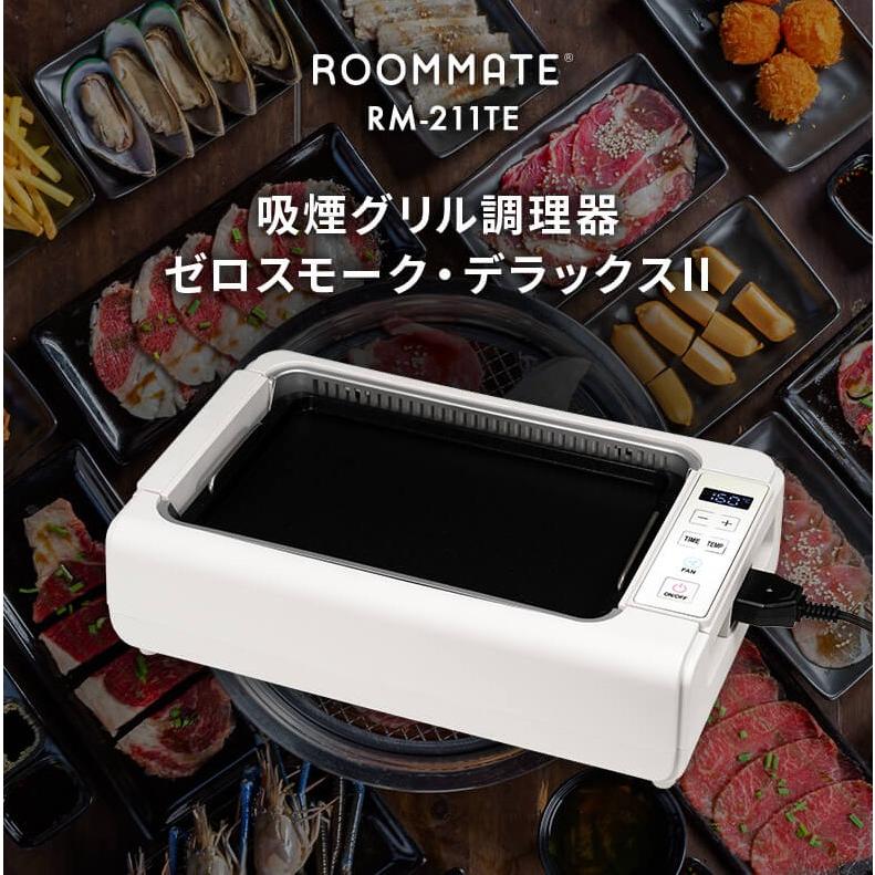 ROOMMATE 吸煙グリル調理器 ゼロスモーク・デラックスII RM-211TE ホットプレート
