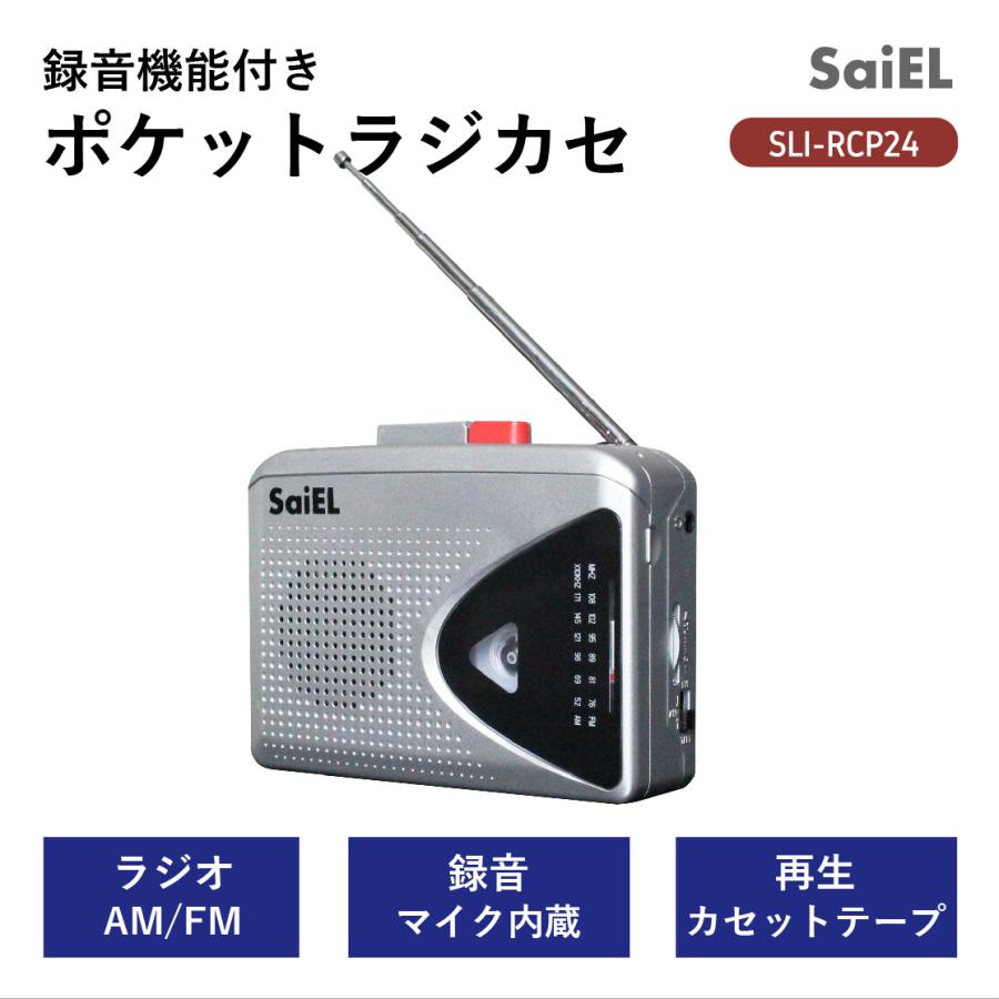 サイエル 録音機能付き ポケットラジカセ　SLI-RCP24
