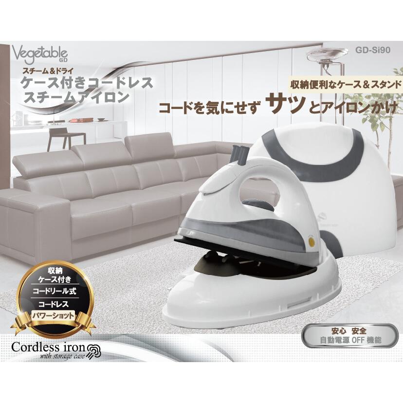Vegetable 収納ケース付き コードレススチームアイロン GD-Si90
