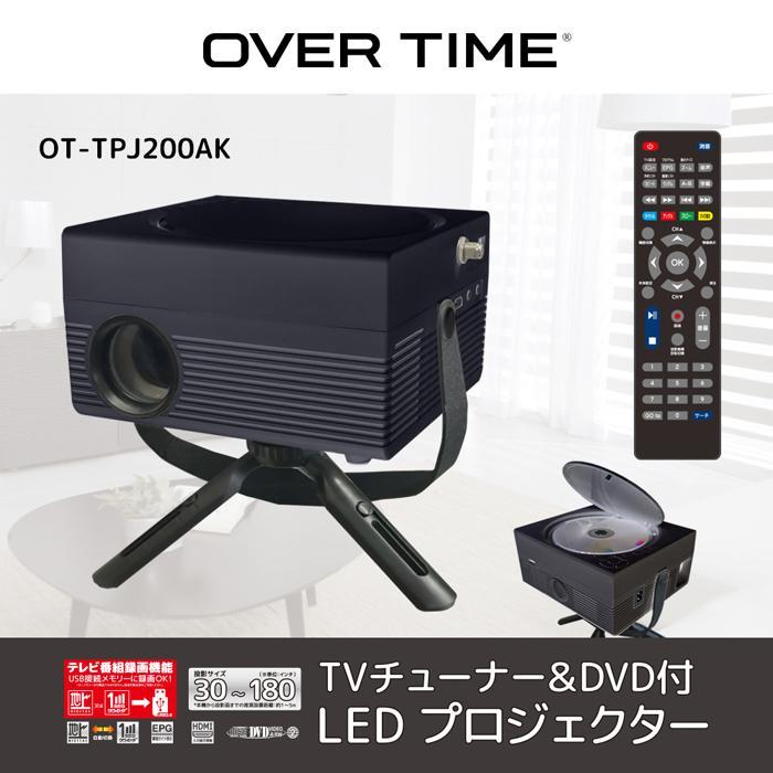 OVERTIME  TVチューナー＆DVD付 LEDプロジェクター　OT-TPJ200AK