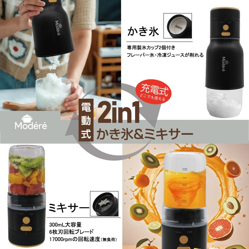 Modere　電動式 2in1 かき氷＆ミキサー　キッチン家電 スムージー 夏 コンパクトデザイン 家庭用かき氷ミキサー ギフト プレゼント 熱中症対策 HDL-7431