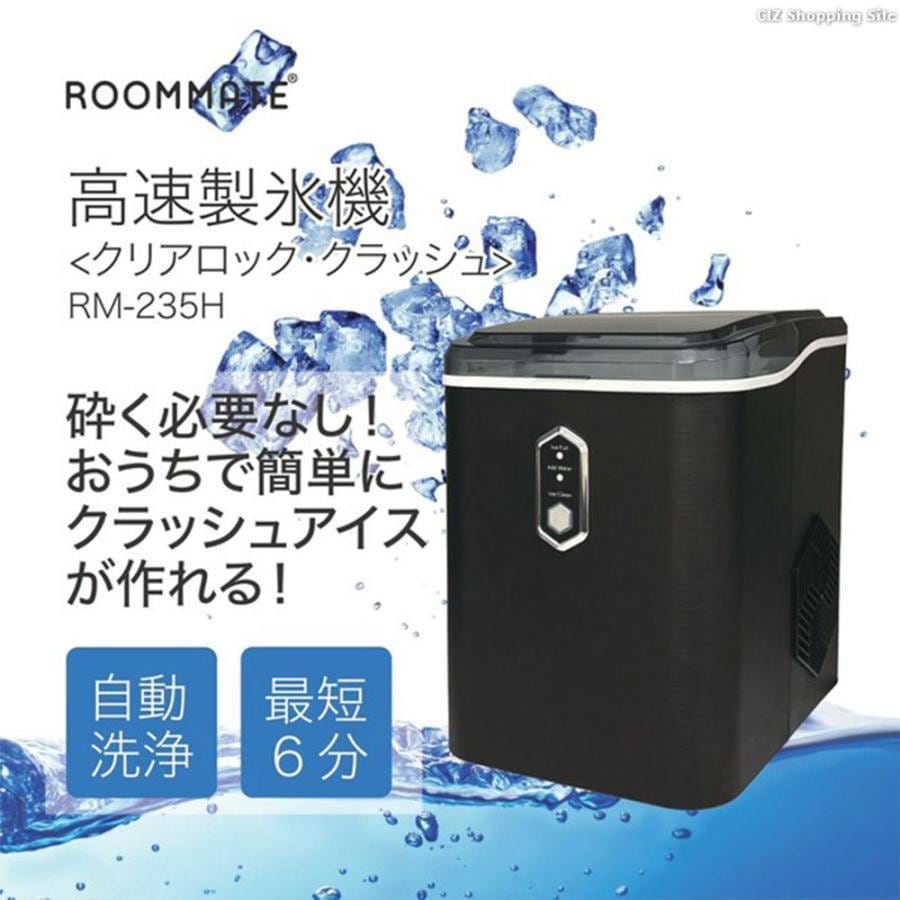 ROOMMATE  高速製氷機 クリアロック・クラッシュ アイス 家庭用 製氷機おすすめ 小型 水筒 パーティー用  暑さ対策 熱中症対策 アウトドア メンテナンス RM-235H