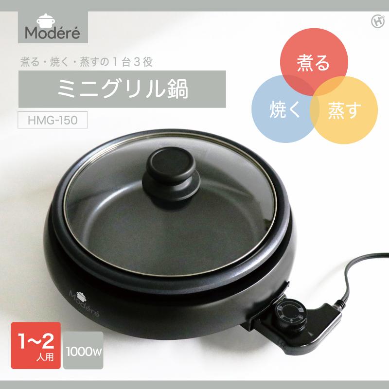 ヒロコーポレーション Modere ミニグリル鍋 ホットプレート 煮る、焼く、蒸す 1台3役 1～2人用 コンパクト ブラックタイプ  HMG-150