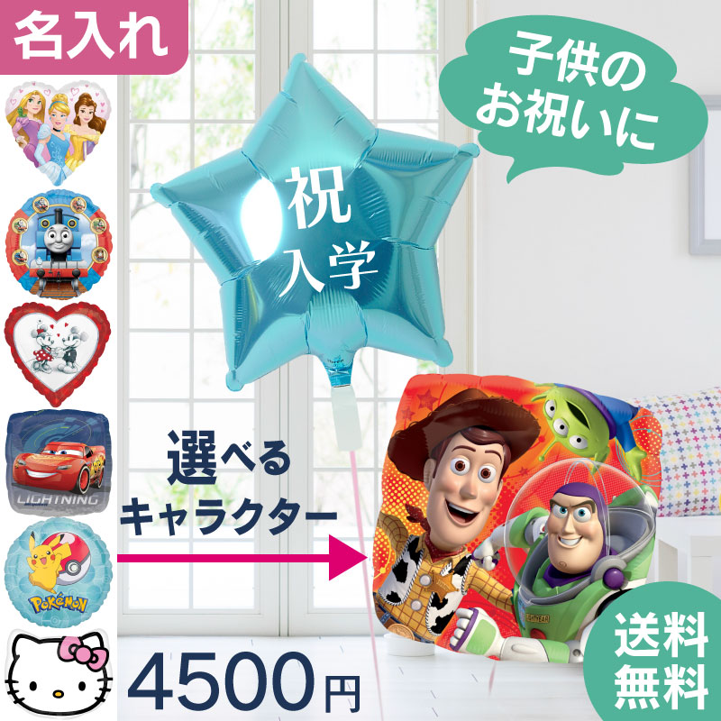 人気キャラクター 名入れできる バルーンを自由に組み合わせ17 アレンジできるプリフィクスメニュー バルーン電報のユーバルーン